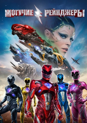 Могучие рейнджеры