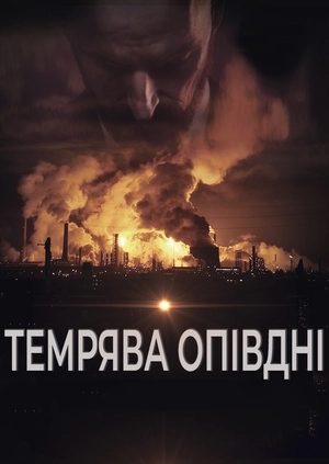 Темрява опівдні