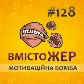 Вмістожер 128 — МОТИВАЦІЙНА БОМБА