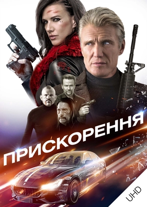 Прискорення UHD