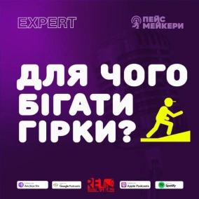 №51 - Для чого бігати гірки (В. Юрчук)