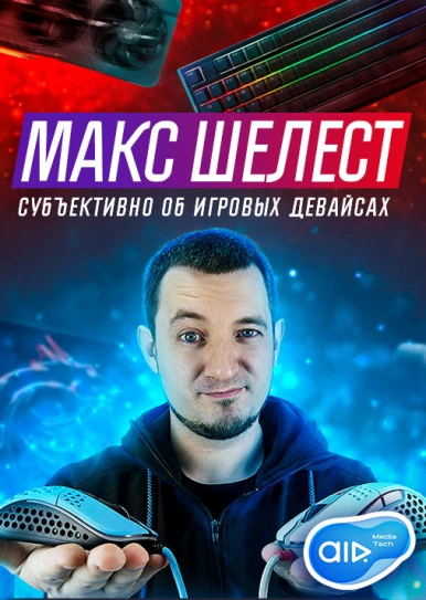 Макс Шелест - СУБЪЕКТИВНО об Игровых Девайсах