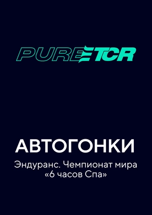 Автогонки. Эндуранс. Чемпионат мира «6 часов Спа»