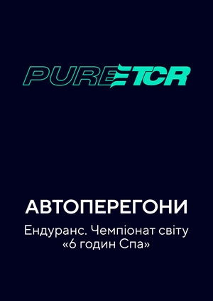 Автоперегони. Ендуранс. Чемпіонат світу «6 годин Спа»