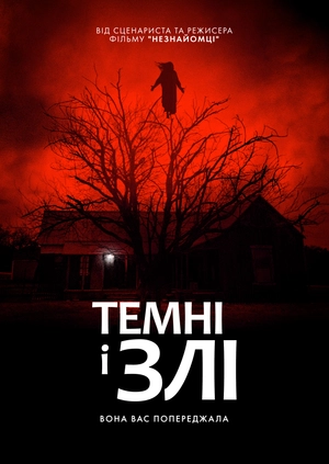 Темні і злі