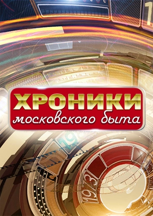 Московский Быта Новогоднее Обжорство Московский Быта Новогоднее Обжорство