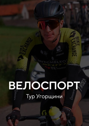 Велоспорт. Тур Угорщини