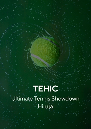 Теніс. Ultimate Tennis Showdown. Ніцца