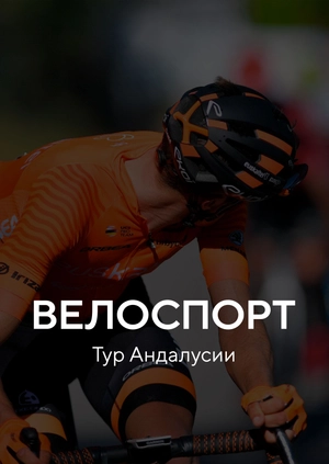 Велоспорт. Тур Андалусии