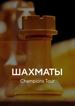 Шахматы. Champions Tour FTX Crypto Cup