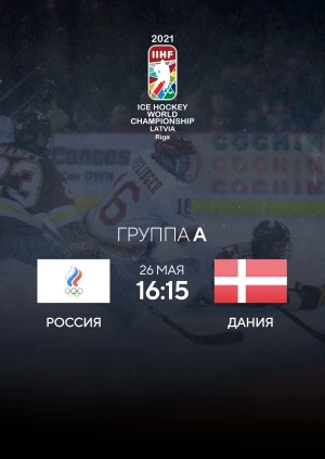 Россия — Дания