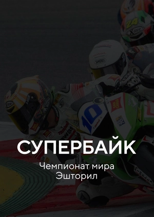 Супербайк. Чемпионат мира. Эшторил
