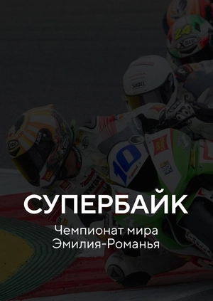Супербайк. Чемпионат мира. Эмилия-Романья