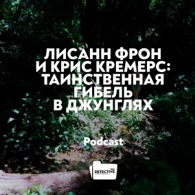 Лисанн Фрон и Крис Кремерс: таинственная гибель в джунглях