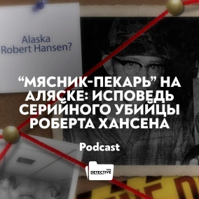 Мясник-пекарь на Аляске: Исповедь серийного убийцы Роберта Хансена