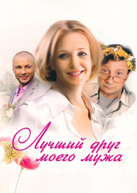 Лучший друг моего мужа