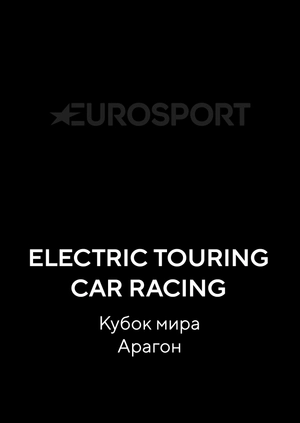 Electric Touring Car Racing. Кубок мира. Арагон