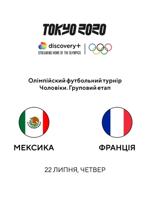 Мексика — Франція