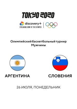 Аргентина — Словения