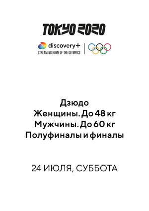 Дзюдо. Женщины (до 48 кг). Мужчины. (до 60 кг). Полуфиналы и финалы