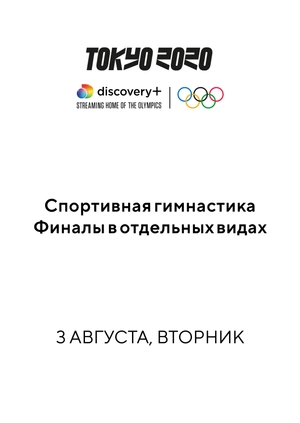 Спортивная гимнастика. Финалы в отдельных видах