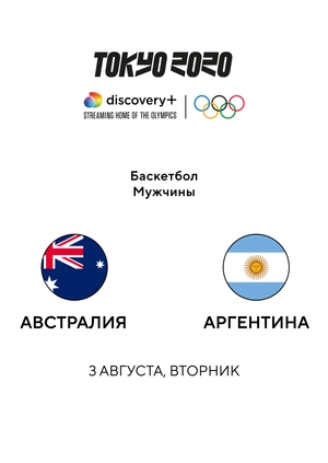 Австралия — Аргентина