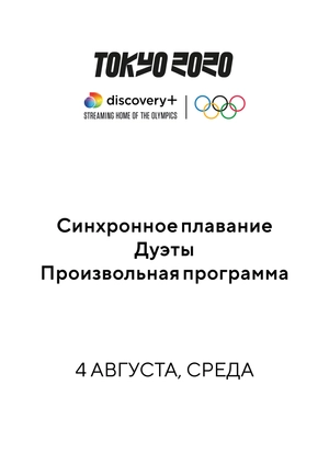 Синхронное плавание. Дуэты. Произвольная программа