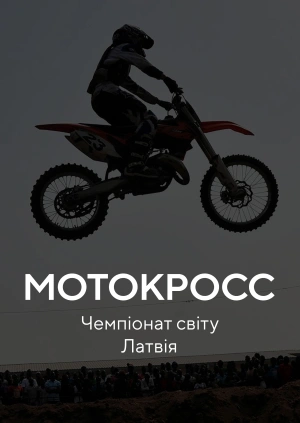 Мотокрос. Чемпіонат світу. Латвія