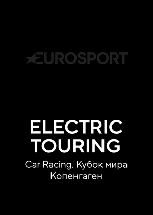 Electric Touring Car Racing. Кубок мира. Копенгаген