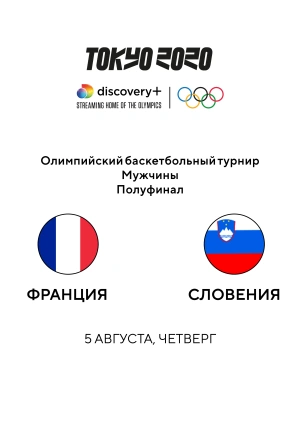 Франция — Словения