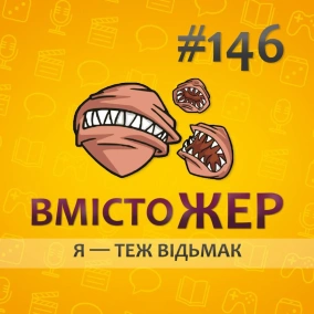 Вмістожер 146 — Я — ТЕЖ ВІДЬМАК