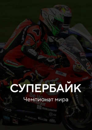 Супербайк. Чемпионат мира