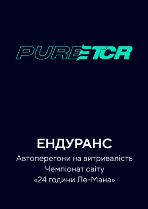 Ендуранс. Автоперегони на витривалість. Чемпіонат світу. «24 години Ле-Мана»