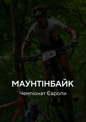 Маунтенбайк. Чемпіонат Європи. Жінки