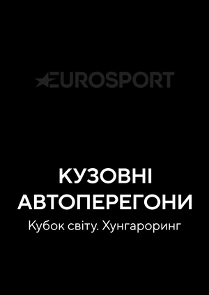 Кузовні автоперегони. Кубок світу. Хунгароринг