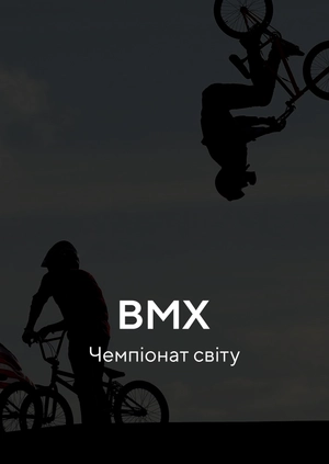 BMX. Чемпіонат світу
