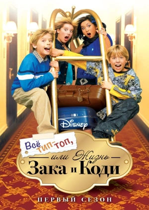 Сериал "Все Тип-Топ, Или Жизнь Зака И Коди (1 Сезон)" ("The Suite Life Of  Zack And Cody (Season 1)") Серия 1 - Смотреть Онлайн Бесплатно И Легально  На Megogo.net