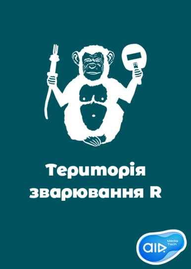Територія зварювання R