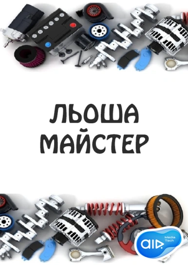 ЛЬОША МАЙСТЕР