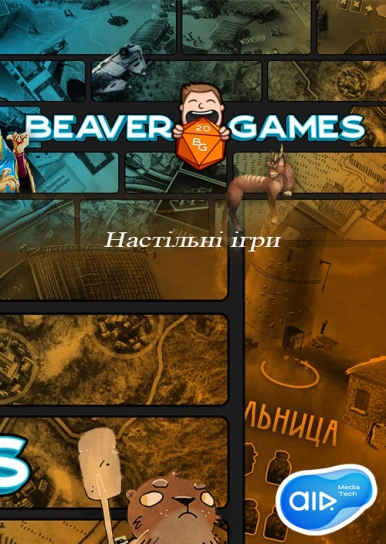 Beaver Games (Настільні ігри)