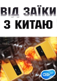 Від Заїки з Китаю