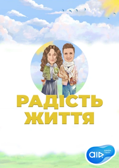 РАДІСТЬ ЖИТТЯ