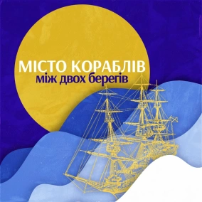 Між двох берегів
