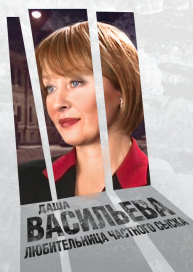 Даша Васильева. Любительница частного сыска