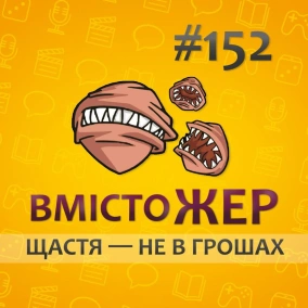 Вмістожер 152 — ЩАСТЯ — НЕ В ГРОШАХ