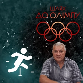Шлях до Олімпу