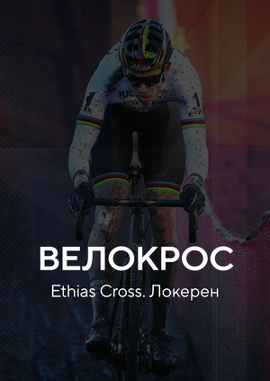 Велокрос. Ethias Cross. Локерен