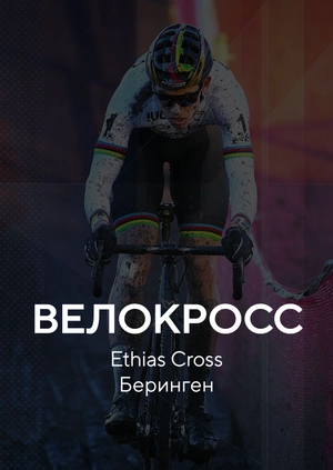 Велокросс. Ethias Cross. Беринген