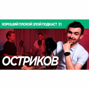 ПАВЕЛ ОСТРИКОВ (РЕЖИССЕР): как смотреть фестивальное кино? - ХОРОШИЙ ПЛОХОЙ ЗЛОЙ ПОДКАСТ №31