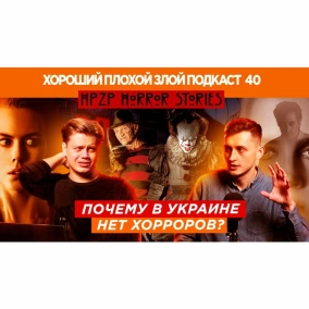 Хорроры: почему они нас пугают, и почему нам это нравится? - ХОРОШИЙ ПЛОХОЙ ЗЛОЙ ПОДКАСТ №40